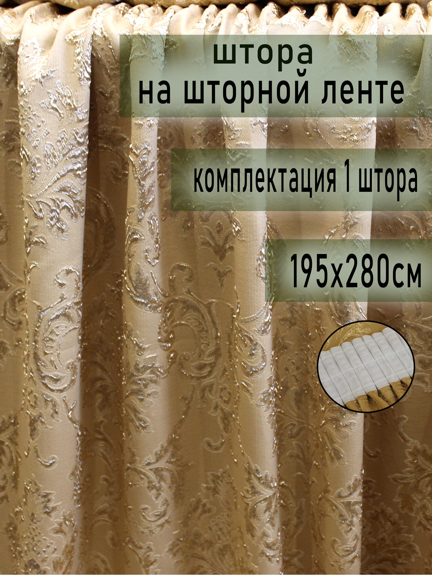 Штора жаккардовая на широкой шторной ленте 195х280см.1шт цвет бежевый
