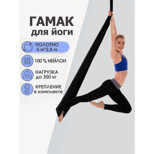 Гамак для аэройоги Rekoy нейлон, 5м*2.8м, крепление к потолку, черный