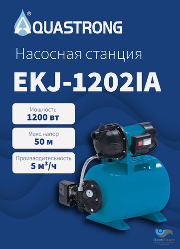 Изображение товара Насосная станция AQUASTRONG EKJ-1202IА, 1200 Вт, 50 м, 80 л/мин