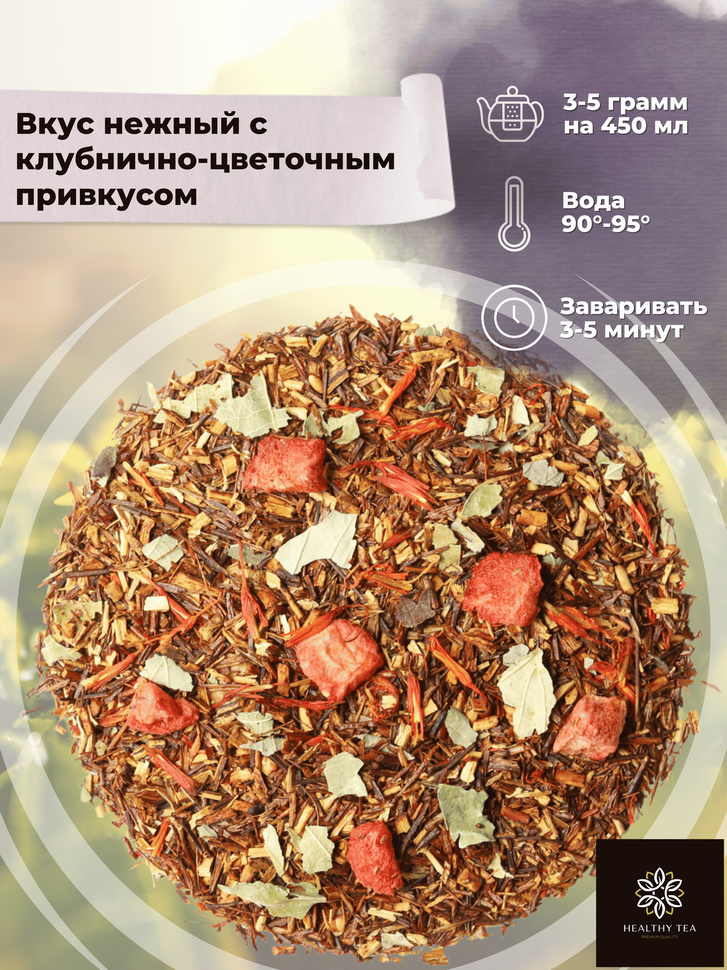 Африканский травяной чай Ройбос (Ройбуш) с клубникой и смородиной Земляничный Полезный чай / HEALTHY TEA, 600 г — фото 1