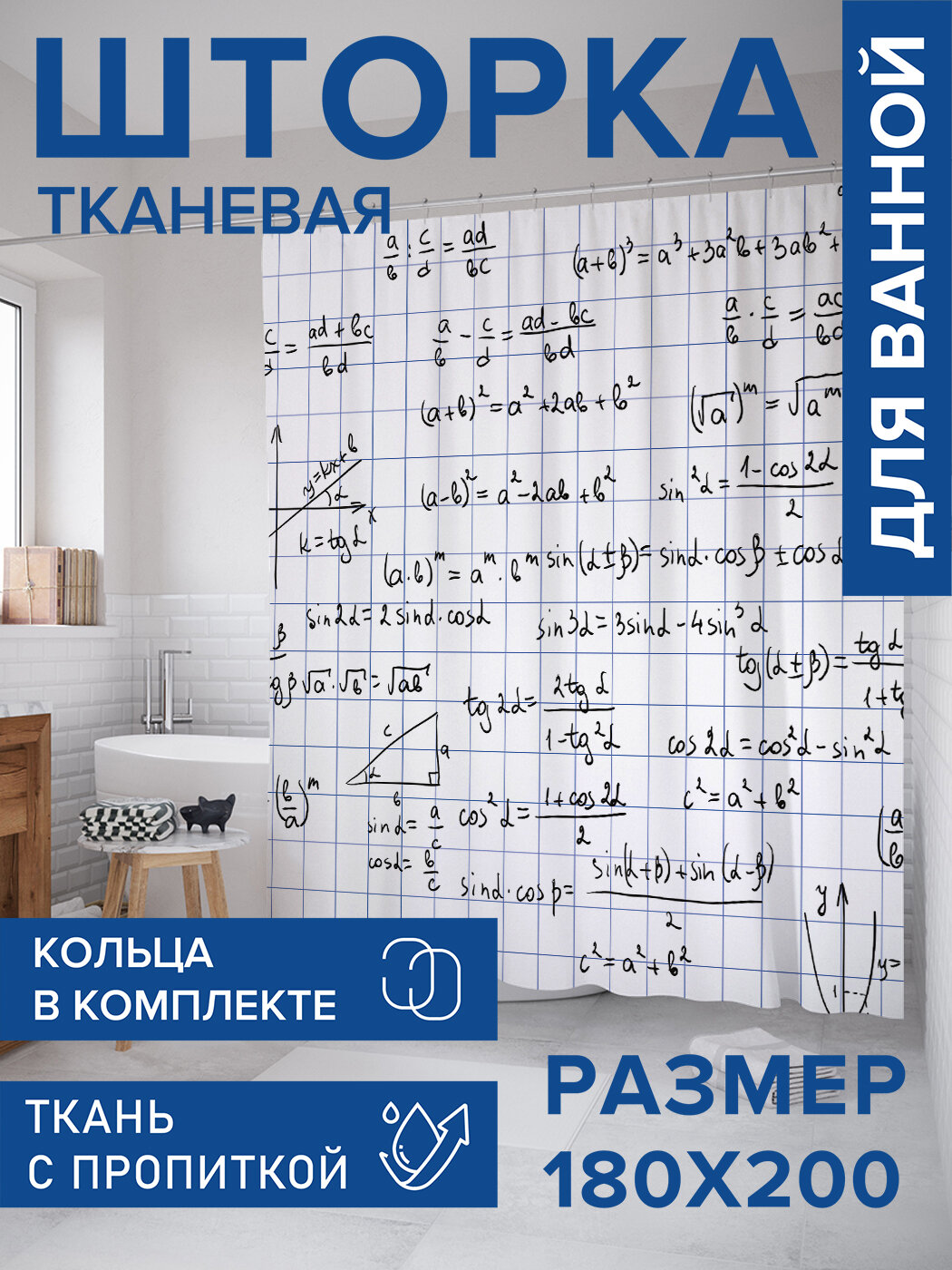 Штора для ванной тканевая 180х200 водоотталкивающая занавеска в душевую 