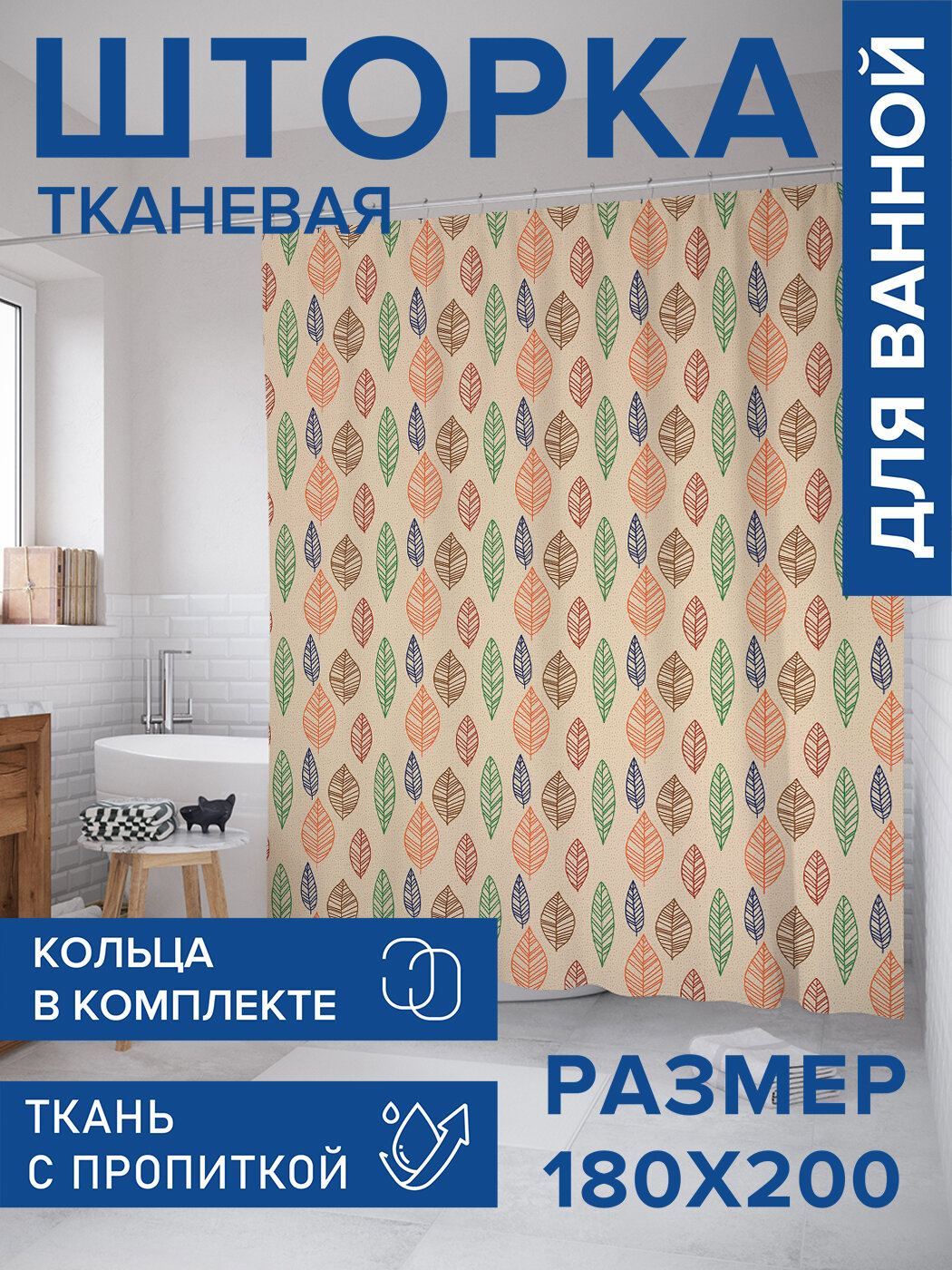 Штора для ванной тканевая 180х200 водоотталкивающая занавеска в душевую 