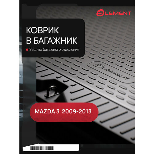 фото Коврик в багажник подходят для mazda 3 (ii, ii рестайлинг) 2009-2013, хб. (полиуретан) / мазда element