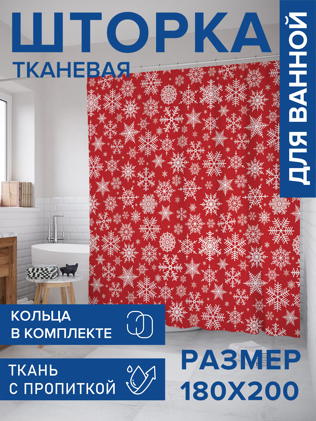 Штора для ванной тканевая 180х200 водоотталкивающая занавеска в душевую 