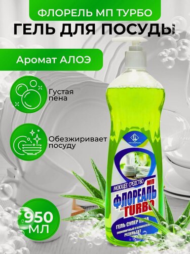 Изображение товара Концентрированное моющее средство, Гель для ручного мытья посуды, Универсальное, Бытовая химия, Жироудаление, Дозатор, Флореаль МП Турбо Алоэ,950 мл