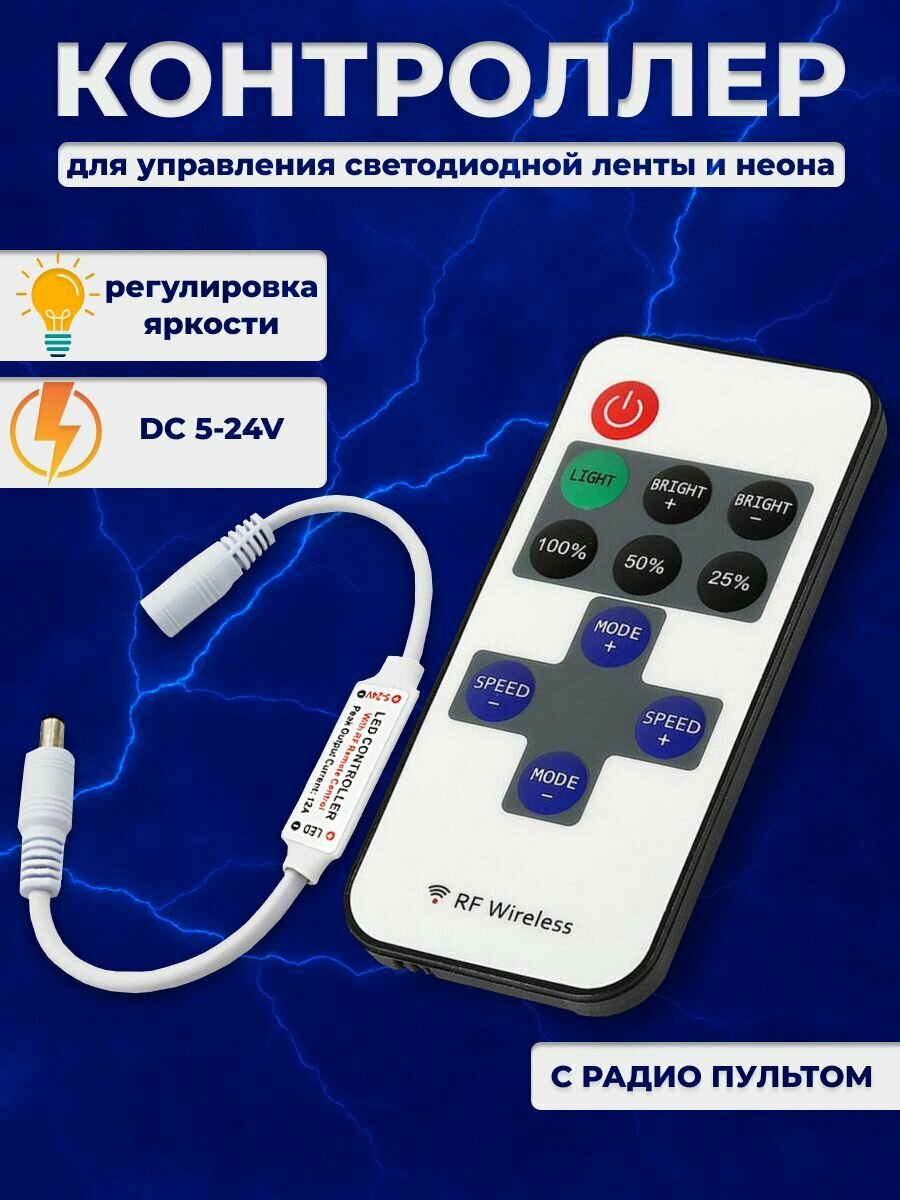 Контроллер для управления одноцветной светодиодной лентой с радио пультом DC