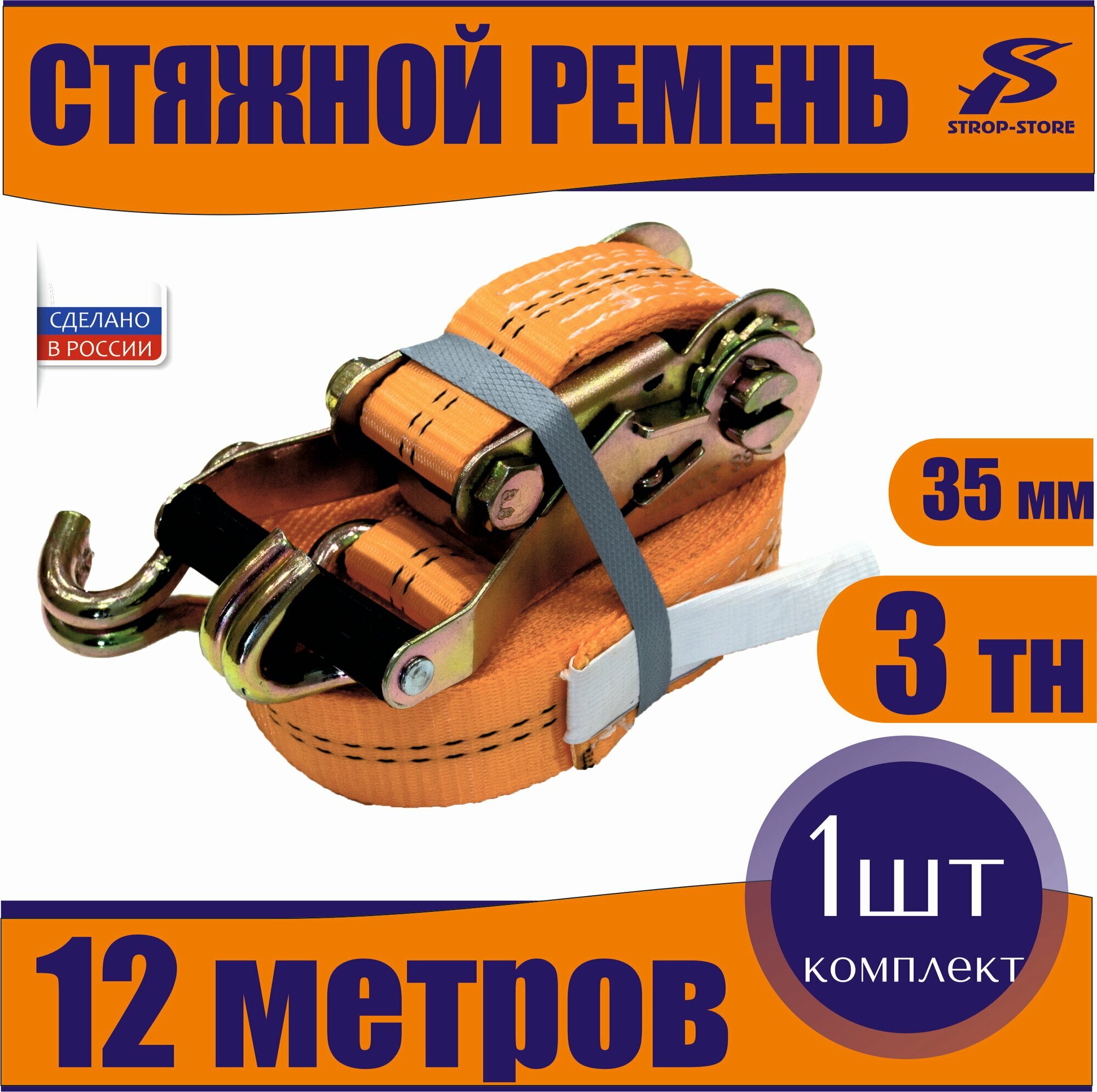 Ремень стяжной для крепления груза 3 т / 12 м / 35 мм
