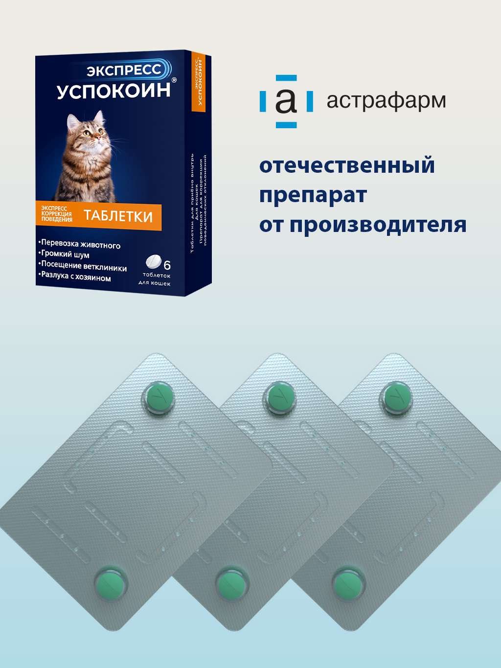 Успокоительные таблетки, антидепрессанты для кошек Экспресс Успокоин, 6 шт — фото 1