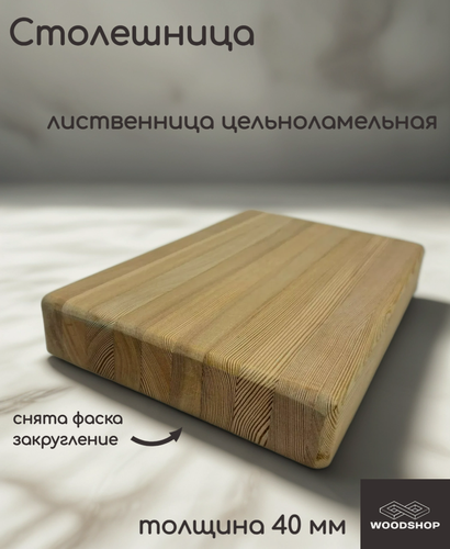 Изображение товара Столешница деревянная WOODSHOP 40х500х800 мм лиственница цельноламельная, сорт АВ