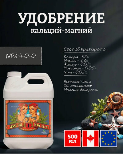 Изображение товара Удобрение с кальцием и железом Advanced Nutrients Sensi Cal-Mag Xtra 0.5 л.