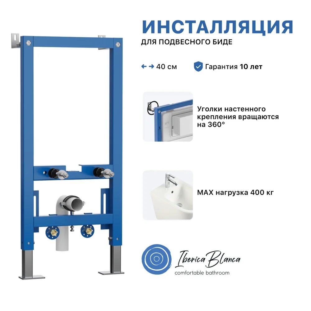 Инсталляция для биде Iberica Blanca Polo Bide IBPOL1 крепление к полу и стене антивандальная