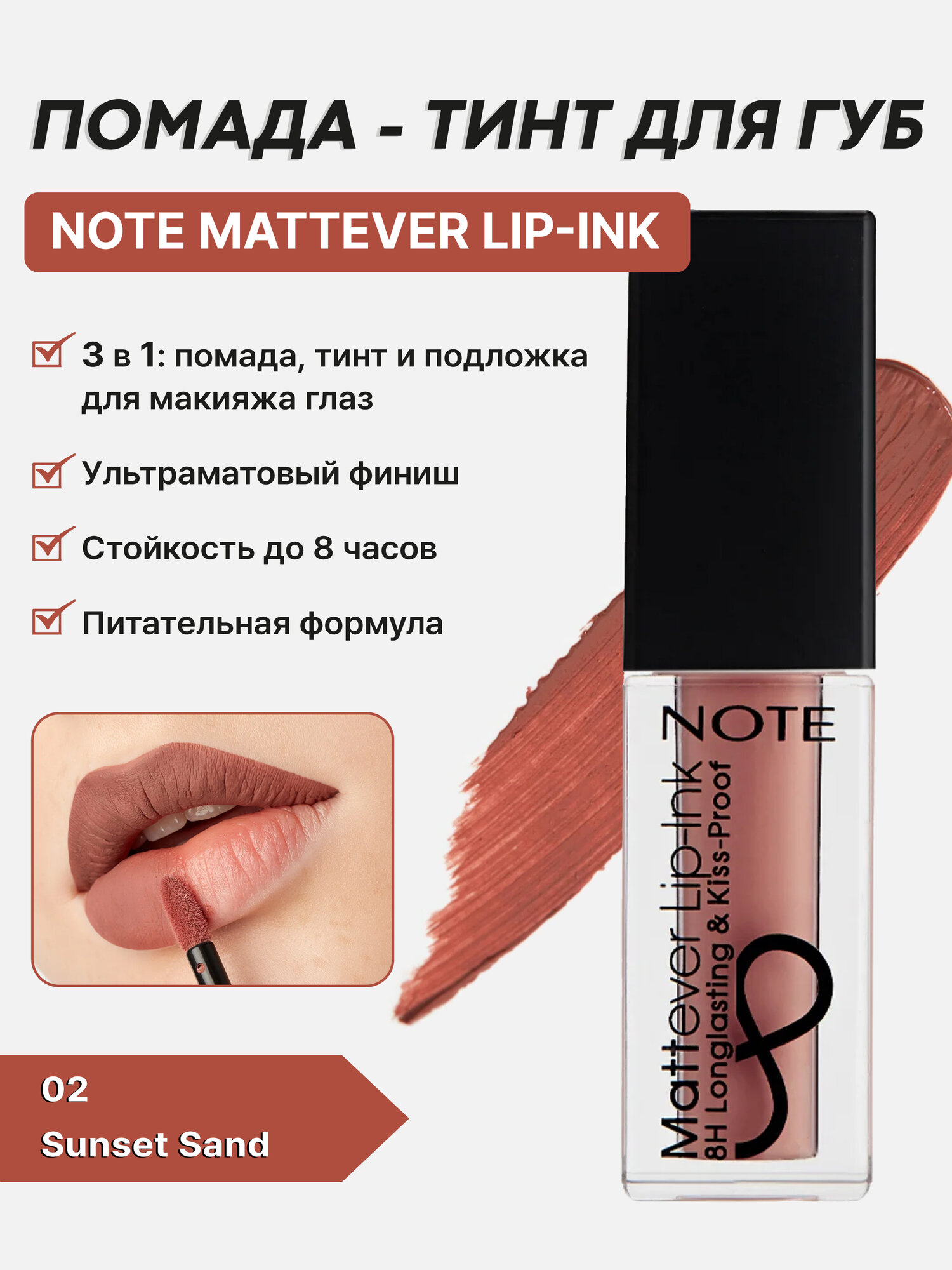 Жидкая матовая помада-тинт Note Mattever Lip-Ink 02Sunset Sand, стойкий эффект, 4,5 мл