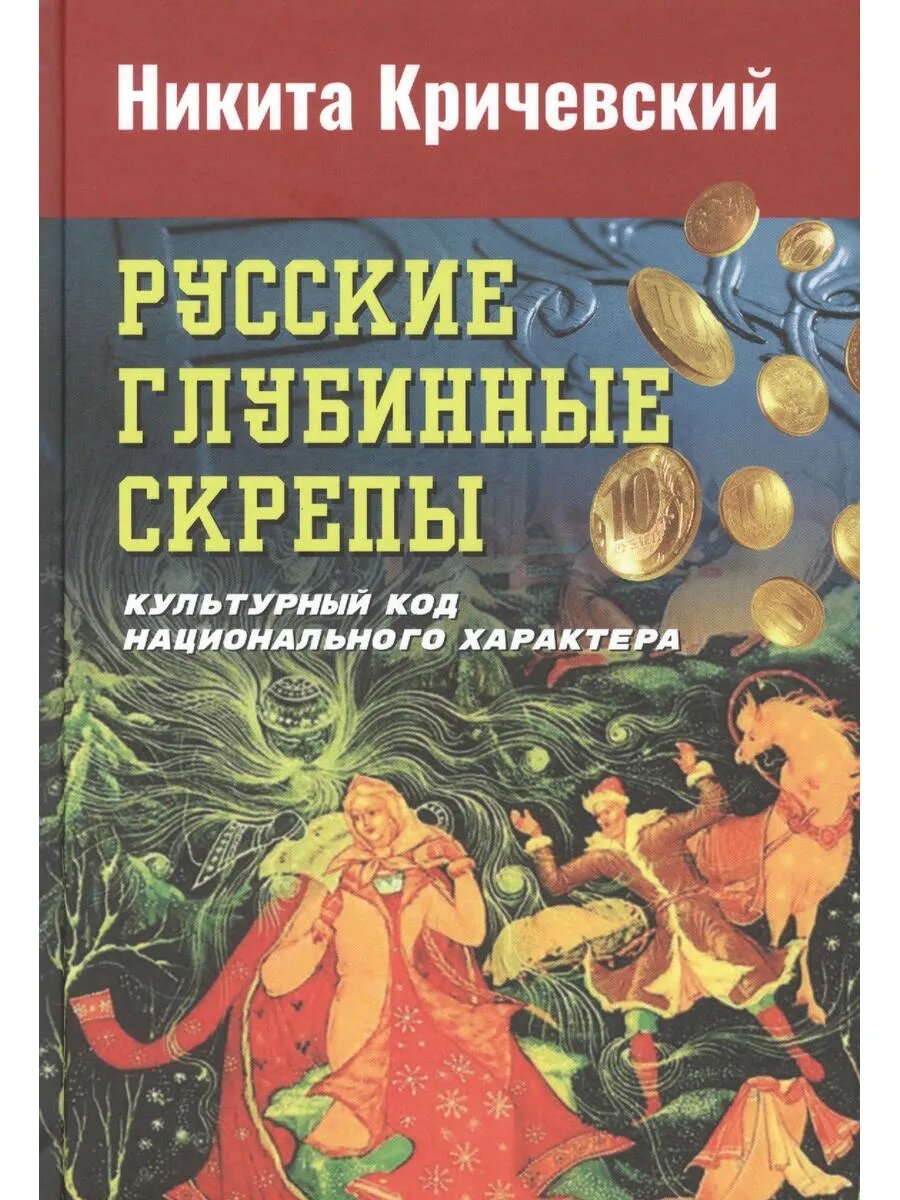 Русские глубинные скрепы: культурный код национального харак