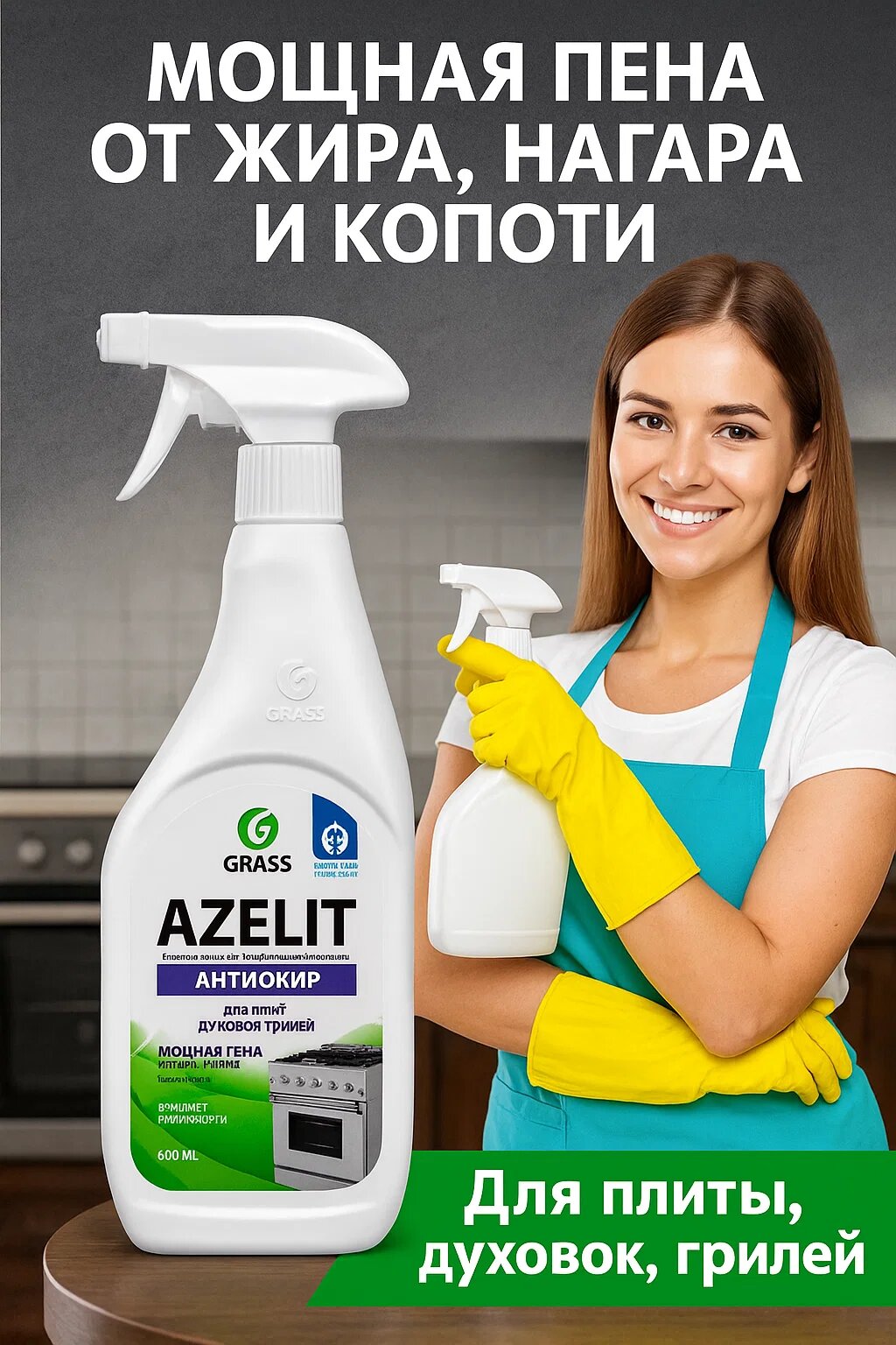 GRASS Azelit – Средство для удаления жира и нагара, 600 мл. Мощная пена для плит, духовых шкафов и грилей