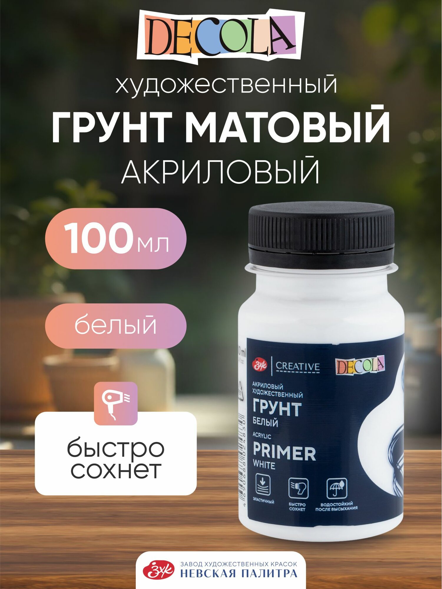 DECOLA Грунт акриловый художественный белый 100 мл