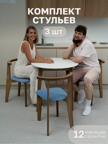 Изображение товара Набор стульев для кухни и гостиной со спинкой мягкие, деревянные кресла / 3 штуки