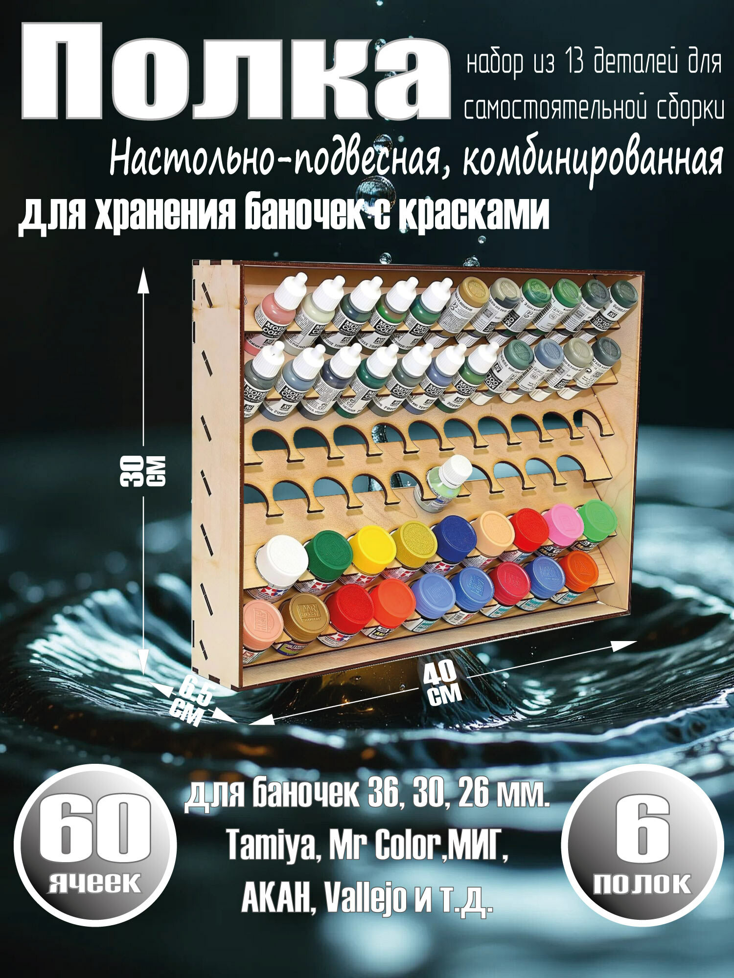 Полка настольно-подвесная комбинированная для баночек 36, 30, 26 мм