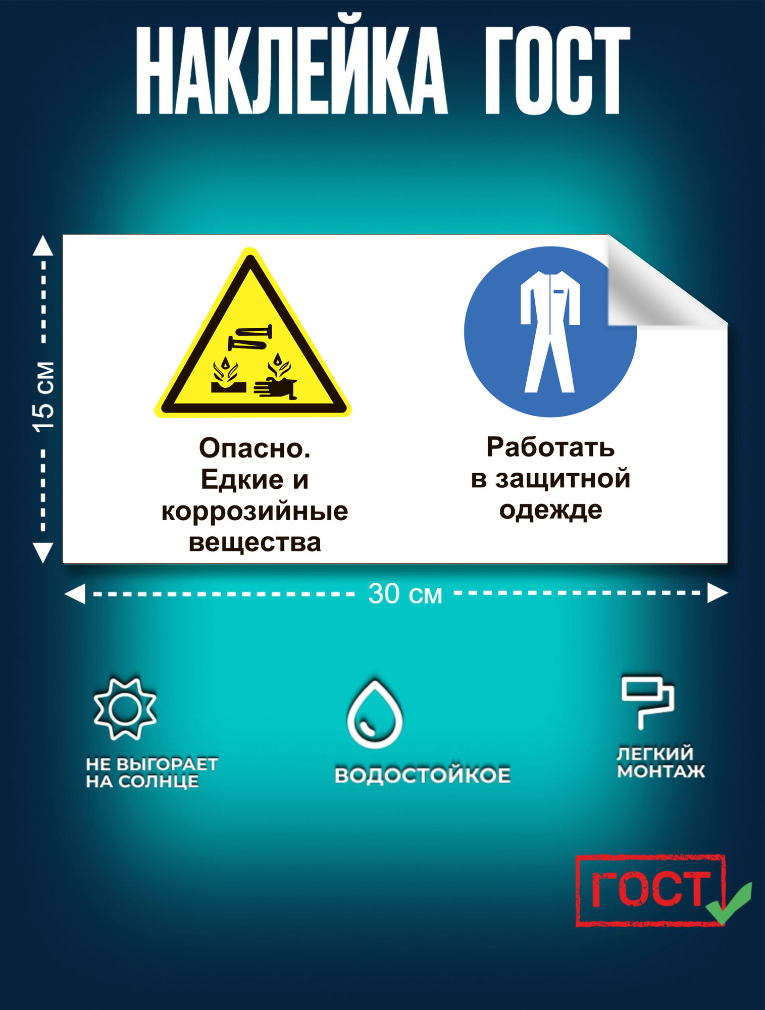 Наклейка, Опасно - едкие и коррозийные вещества. работать в защитной одежде. 150х300 мм, самоклеящаяся пленка, Сити Бланк