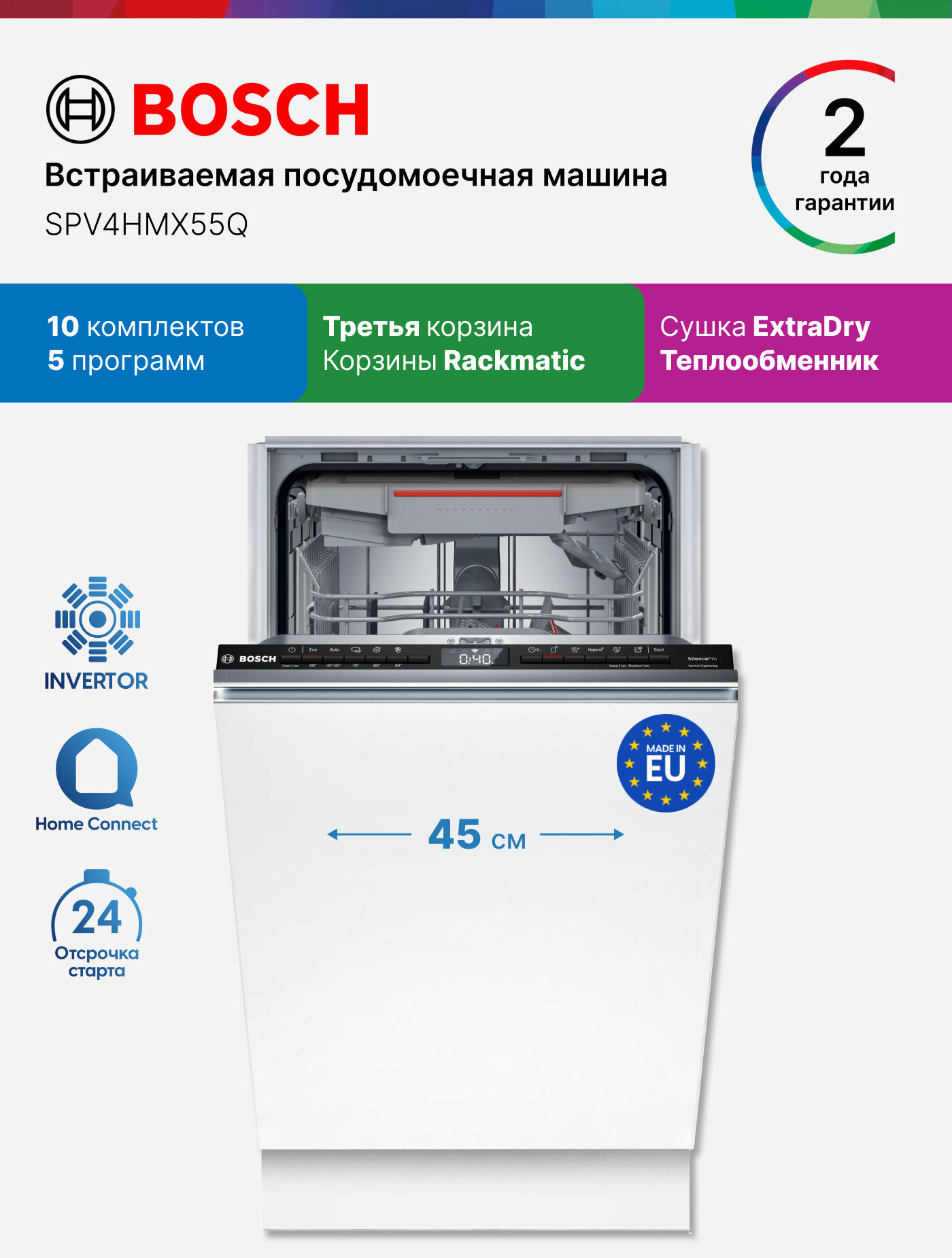Встраиваемая посудомоечная машина Bosch SPV4HMX55Q, Serie 4, кол-во комплектов - 10, дисплей, защита от протечек, 45 см