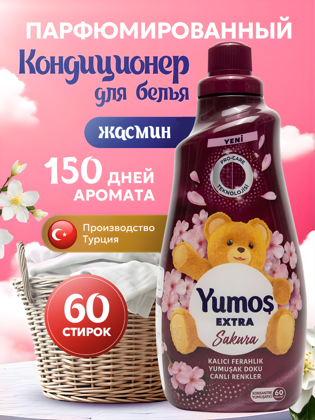 YUMOS Кондиционер для белья и стирки 1440 мл концентрированный - смягчитель. Турция. Аромат: Sakura