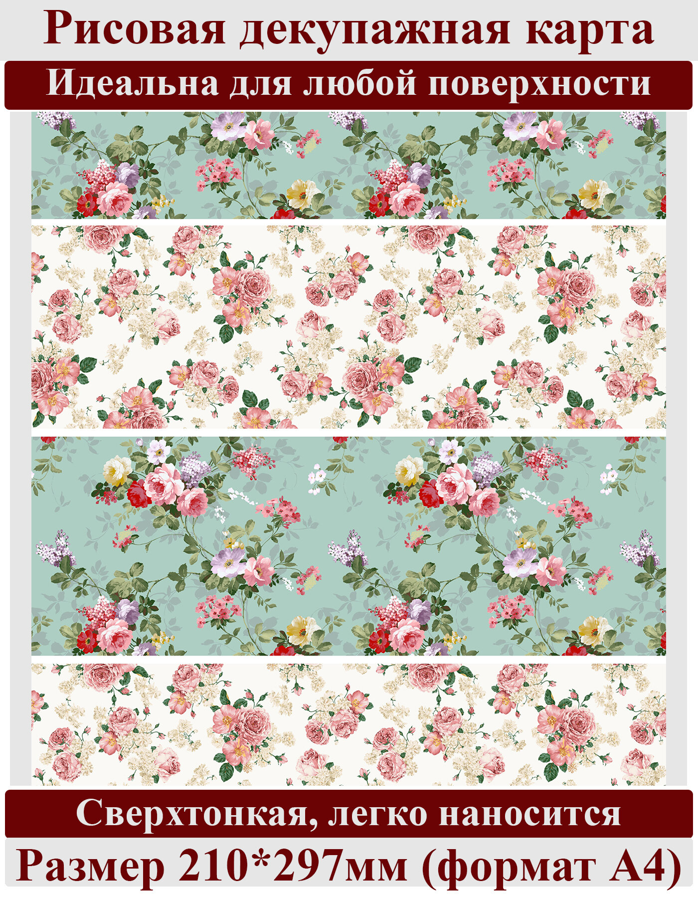 Рисовая бумага для декупажа карта салфетка А4 тонкая 0051 фон цветы розочки винтаж крафт Milotto
