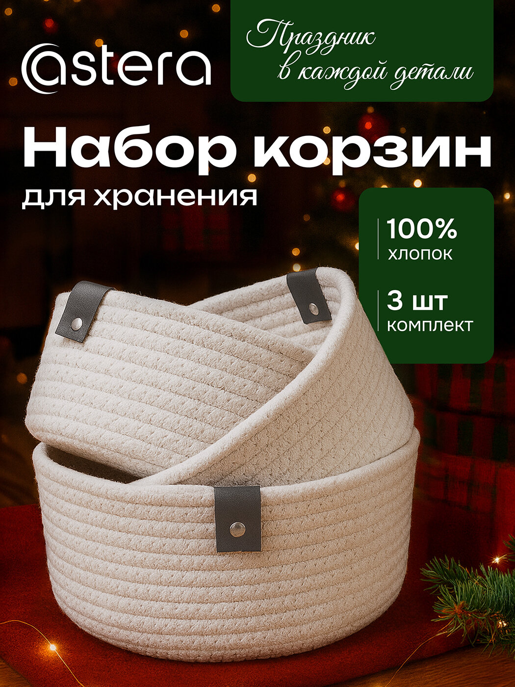 Корзины для хранения, органайзер плетеный из хлопка, комплект 3 шт, белый, Astera