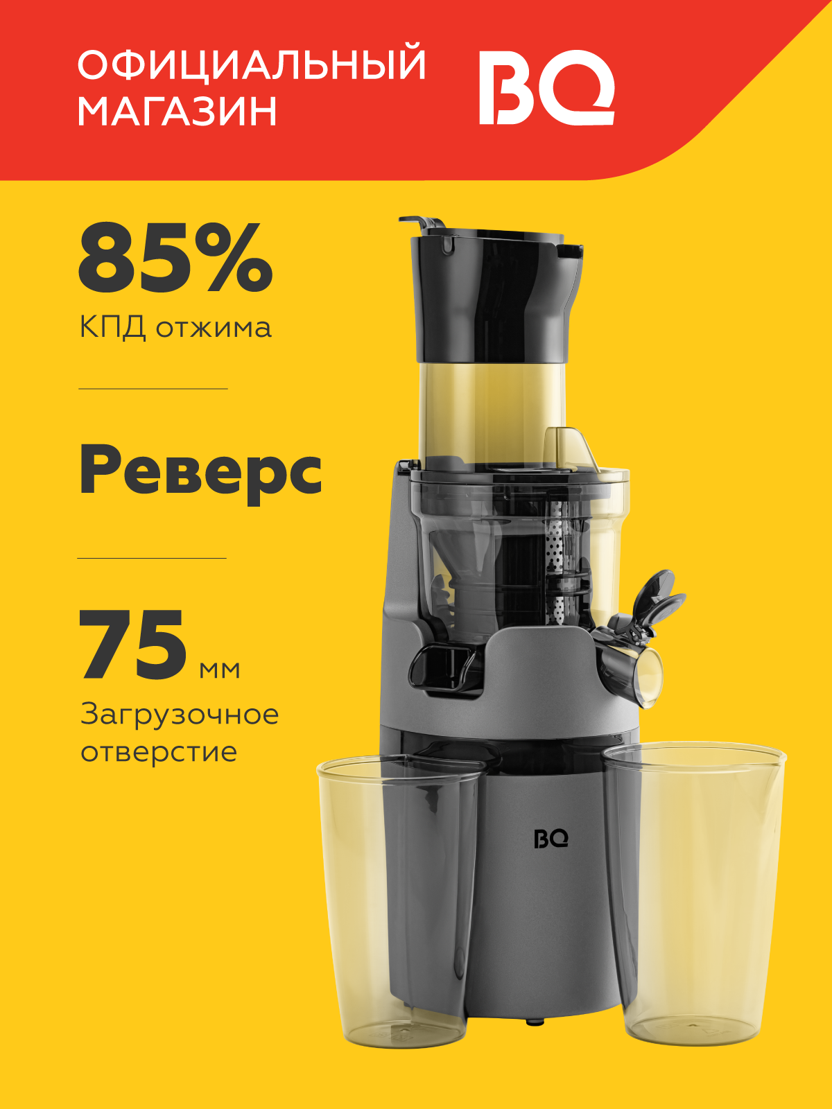 Соковыжималка шнековая BQ J2000 Черно-серая / Загрузочное отверстие 75 мм / Реверс / Объем 0.8 л