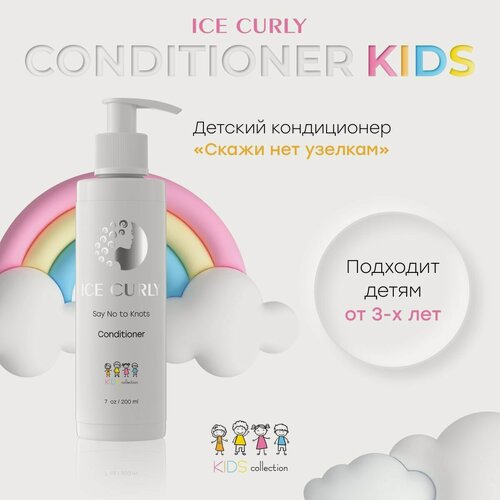 Изображение товара Детский кондиционер ICE CURLY, для кудрявых волос, без сульфатов, без парабенов