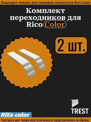 Изображение товара Переходник для Rico Color 2 шт.