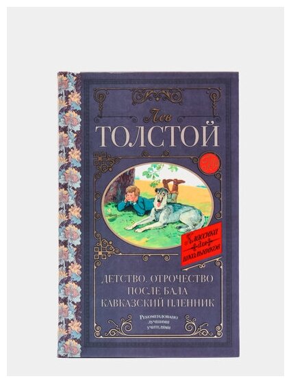 Детство. Отрочество. После бала. Кавказский пленник - фото №6