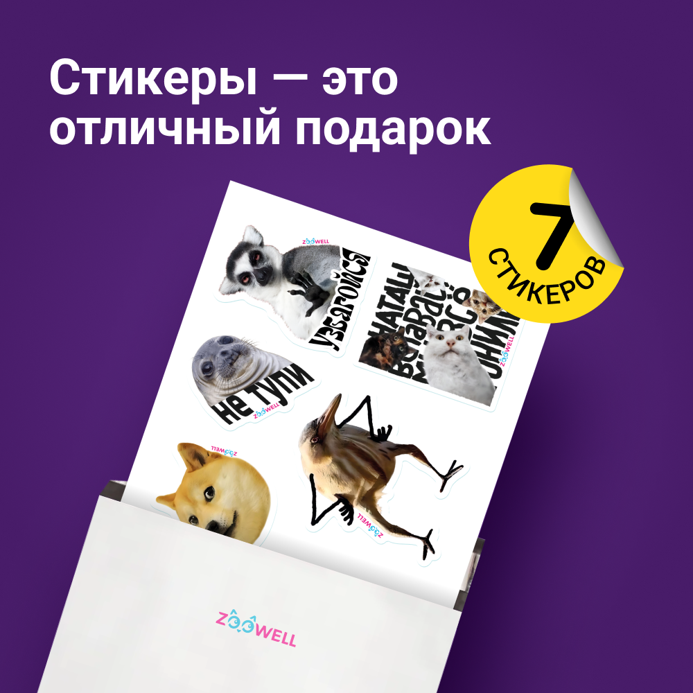 Набор стикеров ZooWell "Мемы", самоклеящиеся, ламинированные, 7 наклееек — фото 1