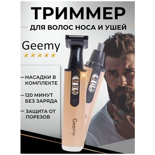 Машинка для стрижки волос GEEMY 3112 триммер для носа и ушей бороды и бровей с насадками 2 в 1 19900₽