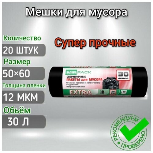 Мешки для мусора 30 л 12 мкм