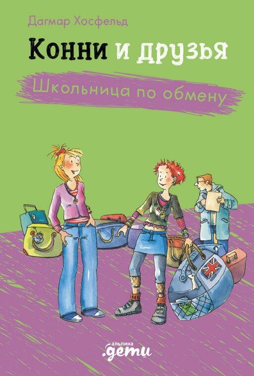 Дагмар Хосфельд "Конни и друзья. Школьница по обмену (электронная книга)"