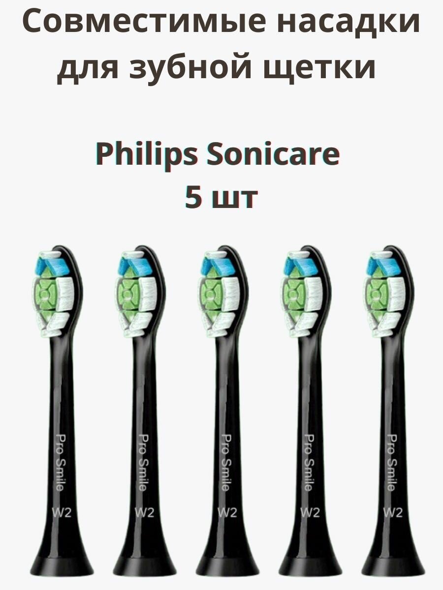 Насадки для зубной щетки Philips Sonicare W2 совместимые, 5 шт - фотография № 1