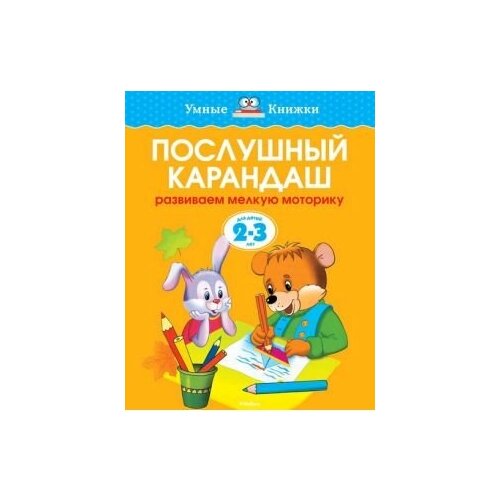 папка дошкольника послушный карандаш Послушный карандаш. Для детей 2-3 лет