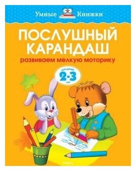 Умные Книжки "Послушный карандаш. Развиваем мелкую моторику", 2-3 года Махаон - фото №1