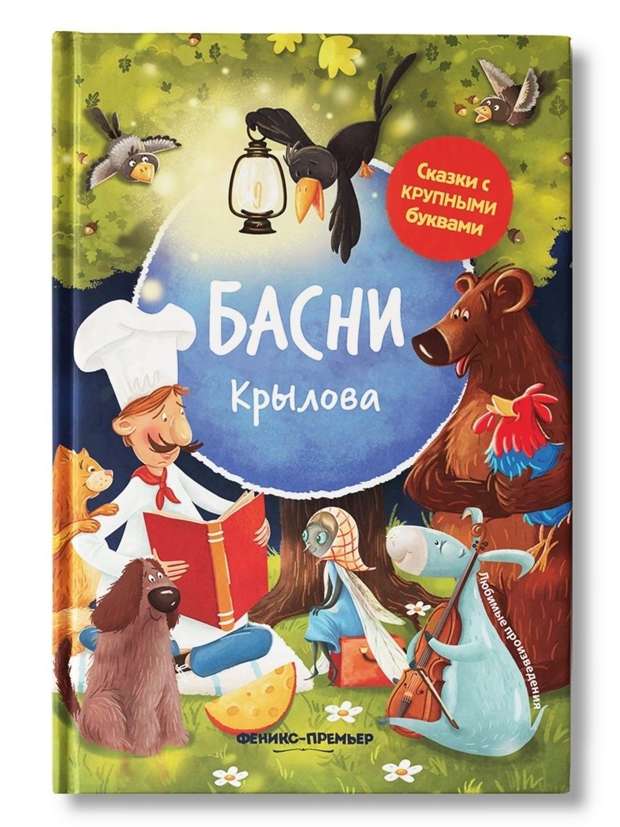 Книга Басни Крылова. 6-е изд (Крылов Иван Андреевич) - фото №1