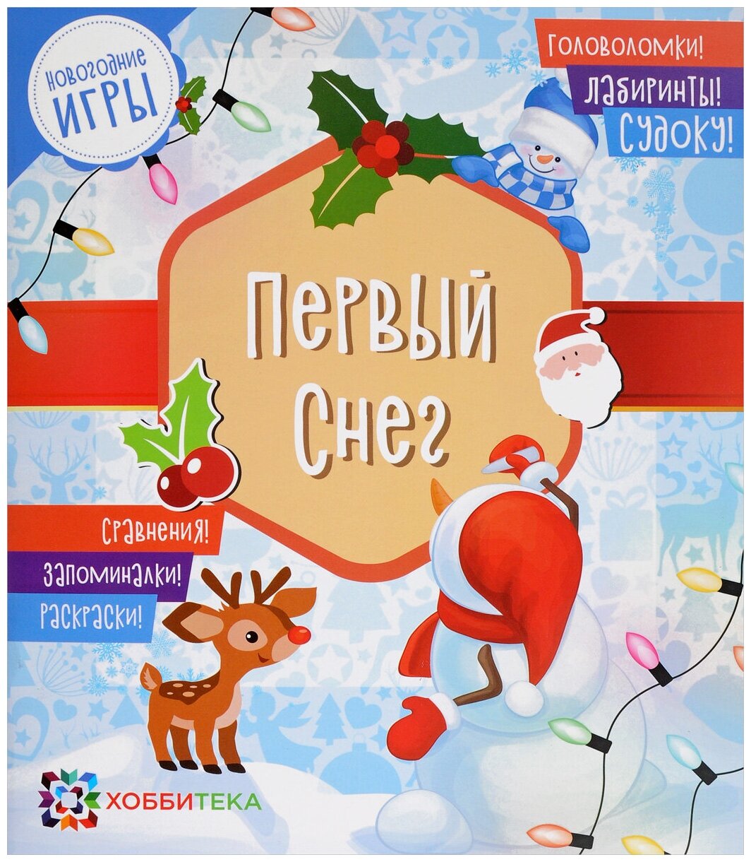 Первый снег. Головоломки, лабиринты, судоку, сравнения, запоминалки, раскраски - фото №2