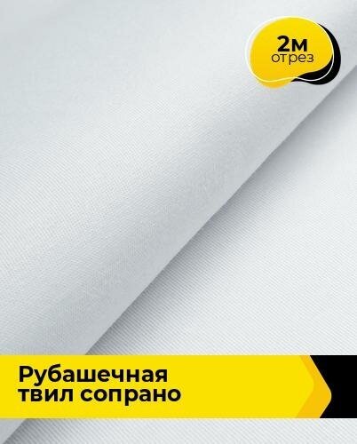 Ткань для шитья и рукоделия Рубашечная твил "Сопрано" 2 м * 150 см, белый 001