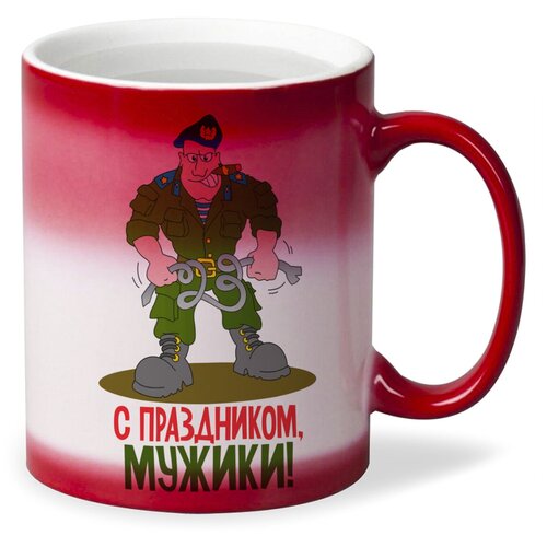 Кружка хамелеон красный CoolPodarok С праздником, мужики (23 февраля)