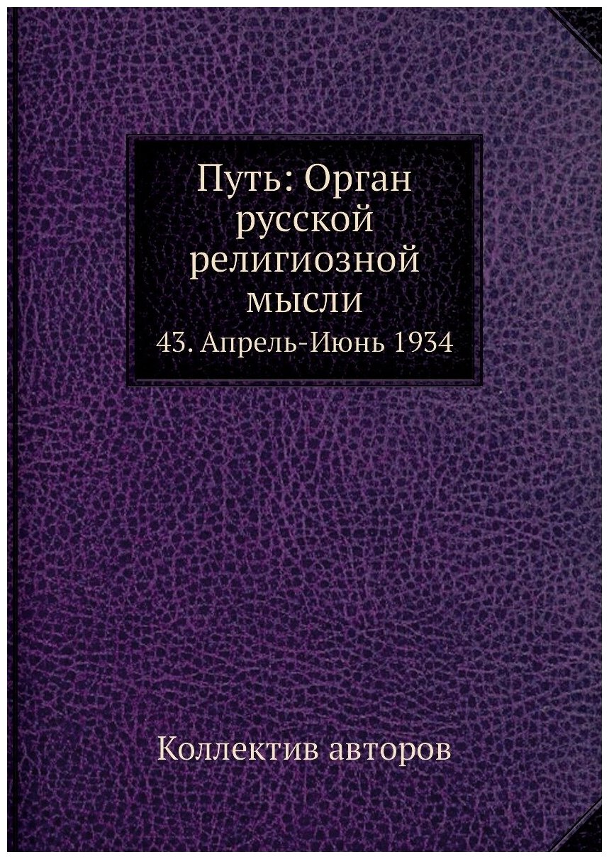 Книга Путь: Орган русской религиозной мысли. 43. Апрель-Июнь 1934 - фото №1