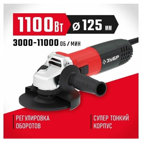 Углошлифовальная машина ЗУБР 125 мм 1100 Вт УШМ-125-1105 ЭТ 519000₽