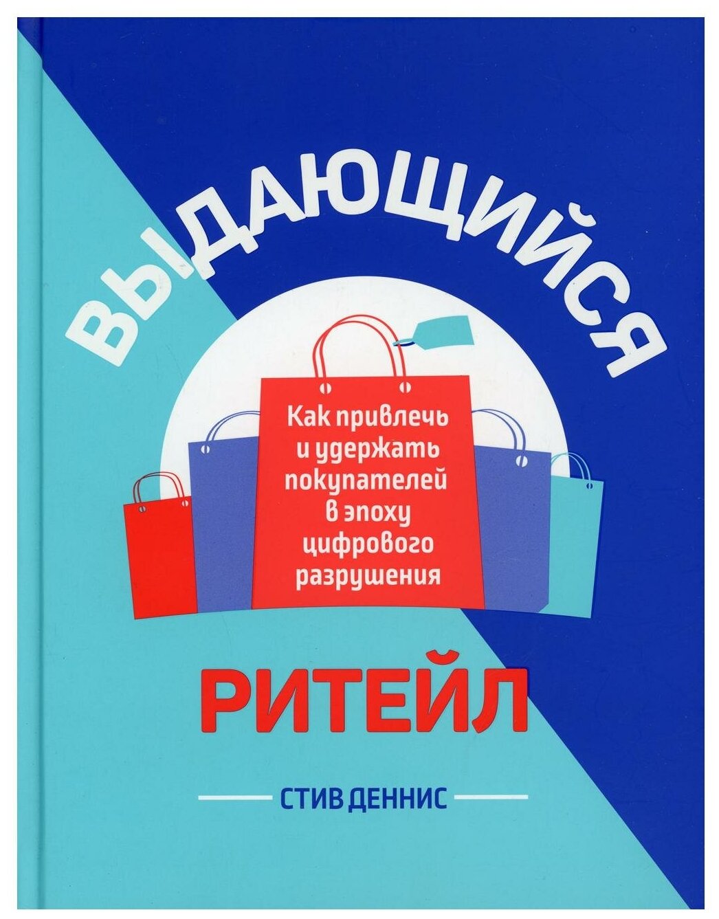 Выдающийся ритейл. Как привлечь и удержать покупателей в эпоху цифрового разрушения - фото №1