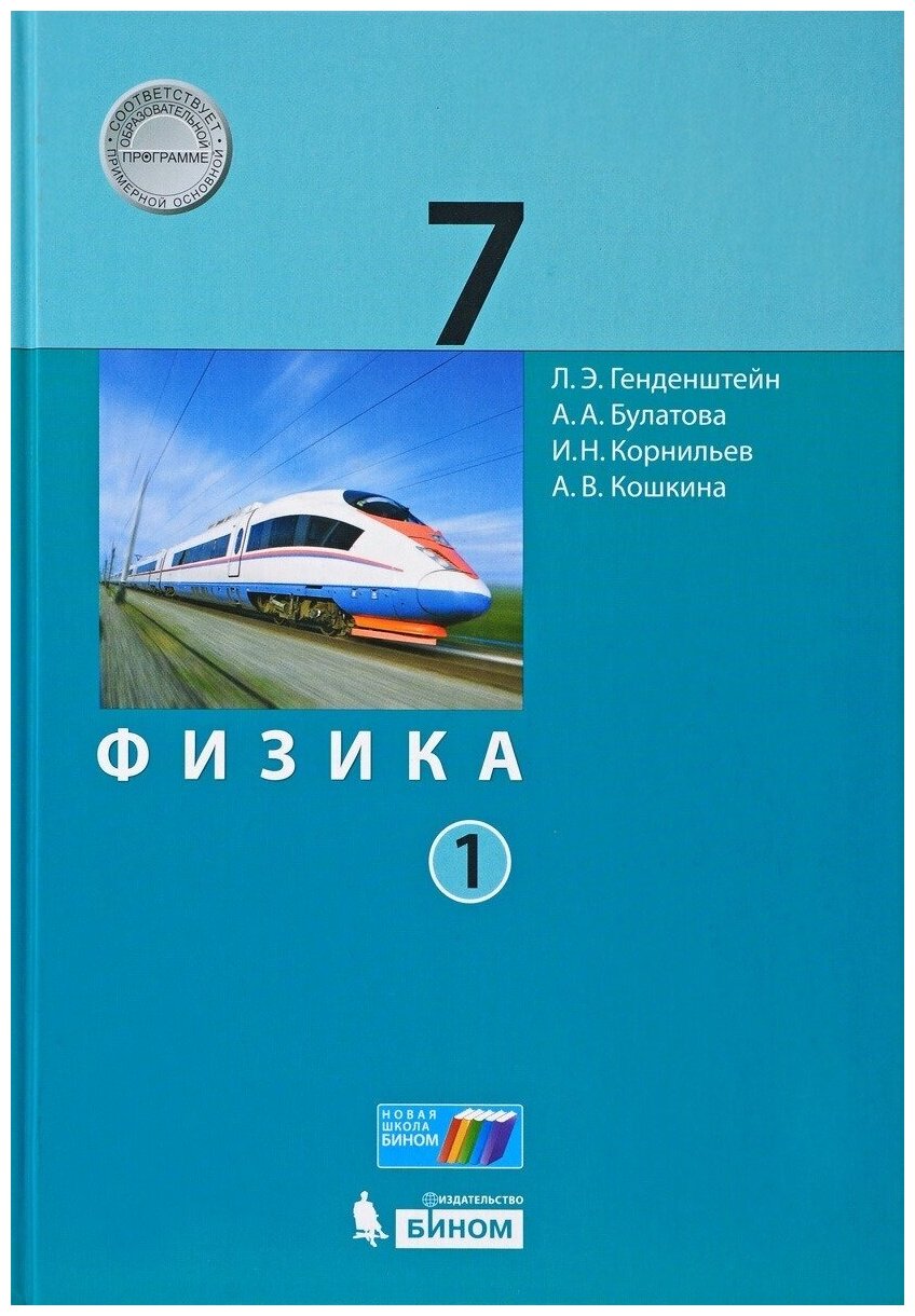 Физика. 7 класс. Учебник. В 2-х частях. ФП - фото №2