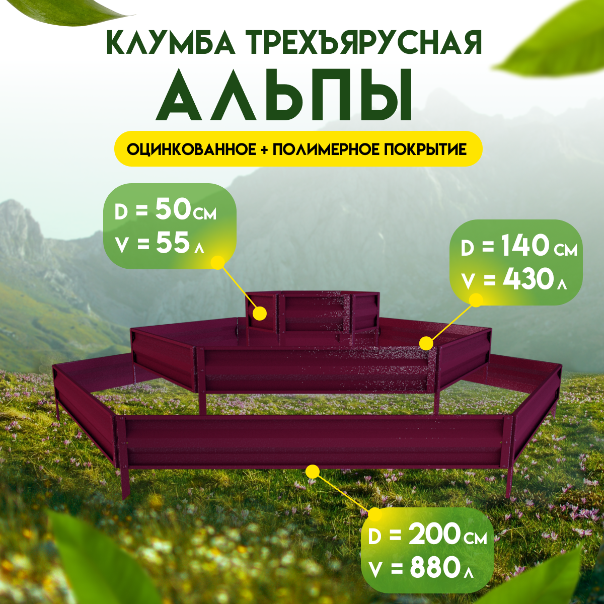 Клумба садовая трехъярусная оцинкованная для цветов коричнево-красная Альпы, КS25-70-100