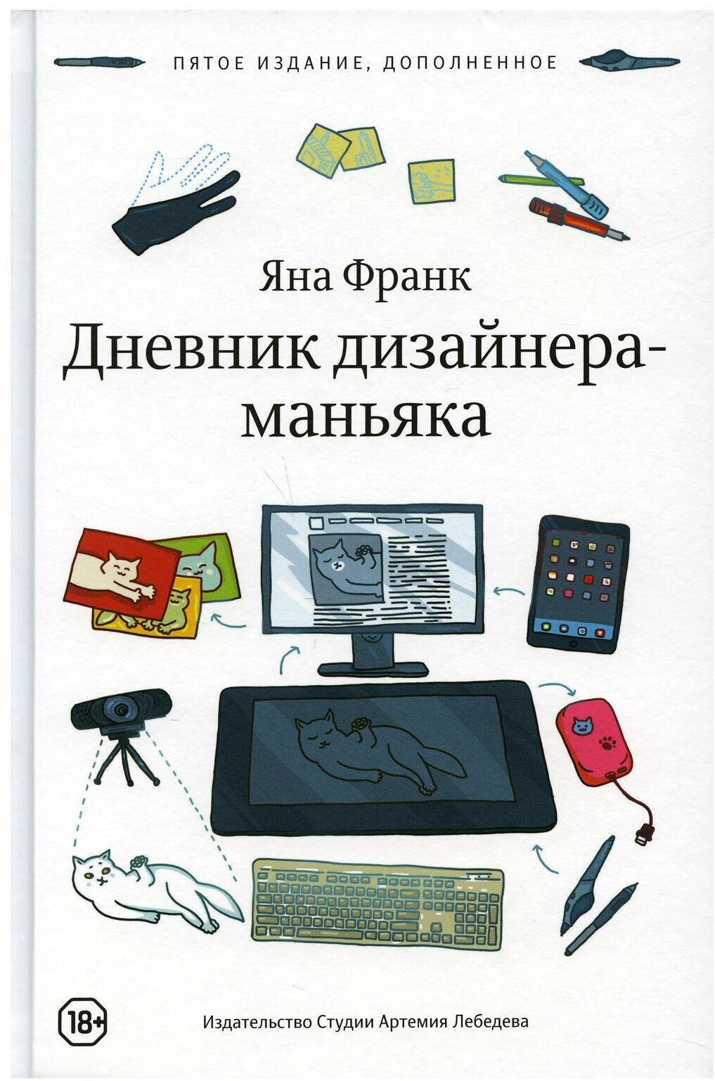 Дневник дизайнера-маньяка. 5-е изд, доп. Франк Я. Изд. Студии Артемия Лебедева