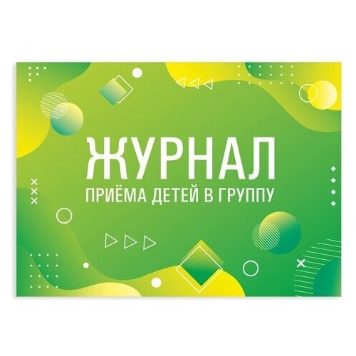 Журнал приёма детей в группу, 48 л., А4 (200х280 мм), картон, офсет, альбомная ориентация, STAFF, 130249