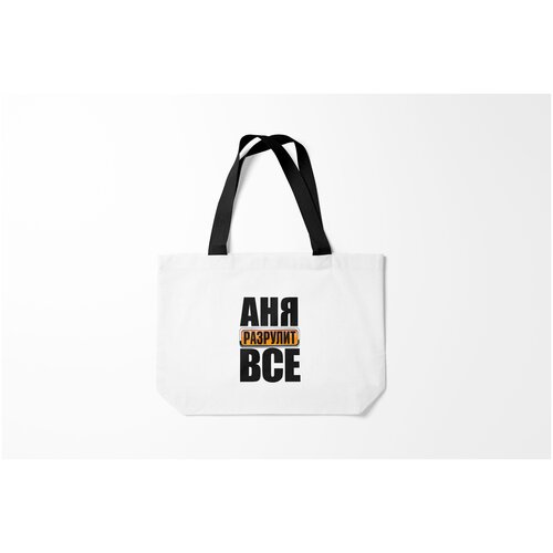 фото Сумка-шоппер / 46х35 см / имена / анна аня разрулит все burnettie