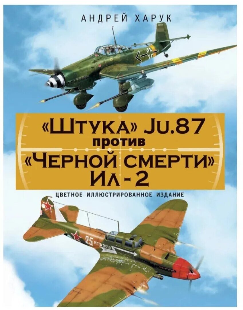 Штука" Ju.87 против "Черной смерти" Ил-2 - фото №1